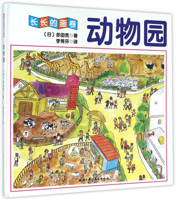 

动物园/长长的画卷