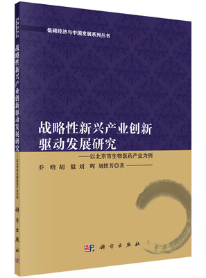 

战略性新兴产业创新驱动发展研究　以北京市生物医药产业为例