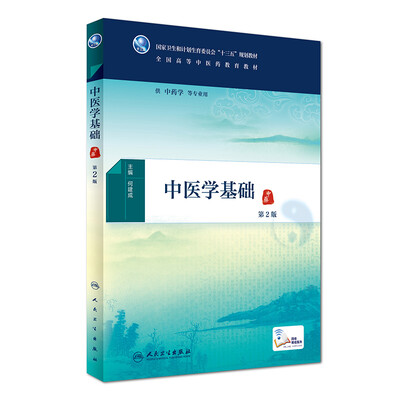 

中医学基础第2版/本科中医药类/配增值