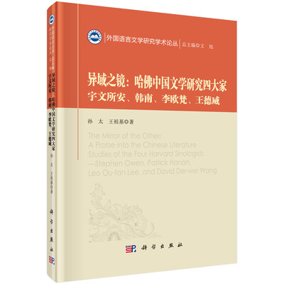 

异域之镜：哈佛中国文学研究四大家 宇文所安、韩南、李欧梵、王德威