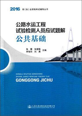 

公路水运工程试验检测人员应试题解 公共基础