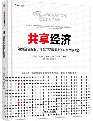 

共享经济如何迎合商业、社会和环境需求及获取竞争优势