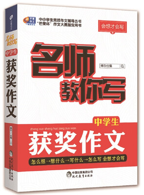 

芒果作文 会想才会写：名师教你写中学生获奖作文