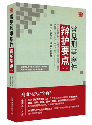 

常见刑事案件辩护要点（第二版）