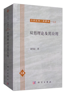 

力学丛书·典藏版（12）：双剪理论及其应用