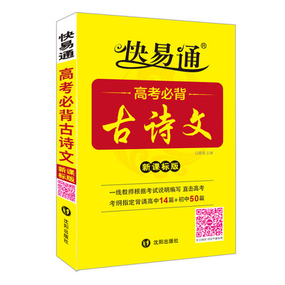 

高考必背古诗文 新课标通用版 2016快易通掌中宝 配2016新版教材 全新上市