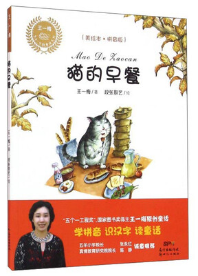 

猫的早餐（美绘本 拼音版）/王一梅乡土·乡韵童话