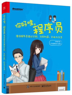 

你好哇，程序员——漫话程序员面试求职、升职加薪、创业与生活