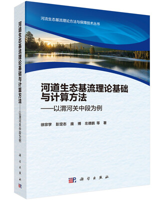 

河流生态基流理论与保障技术丛书 河道生态基流理论基础与计算方法：以渭河关中段为例