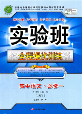 

春雨 2016年秋 实验班全程提优训练：高中语文（必修1 JSJY）