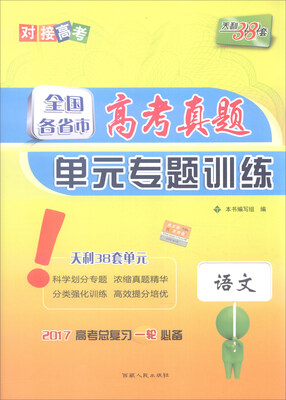 

天利38套 2017年全国各省市高考真题单元专题训练：语文
