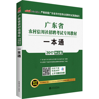 

中公版·2017广东省农村信用社招聘考试专用教材：一本通