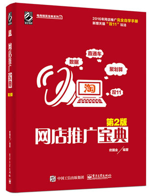 

网店推广宝典（第2版）