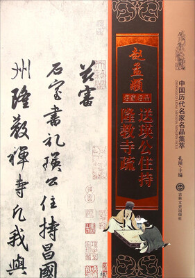 

赵孟頫 送瑛公住持隆教寺疏
