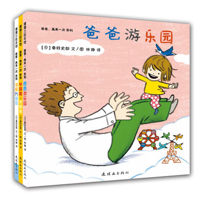 

蒲蒲兰绘本馆：爸爸，再来一次系列（全3册）