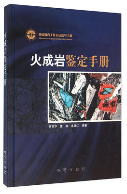 

火成岩鉴定手册