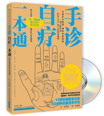 

手诊自疗一本通附DVD光盘1张