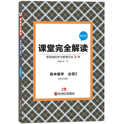 

2017版 课堂完全解读：高中数学（必修2 配北师大版）