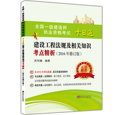 

全国一级建造师职业资格考试十日通建设工程法规及相关知识考点精析(2016年版