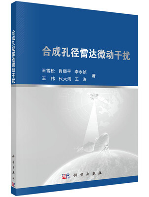 

合成孔径雷达微动干扰