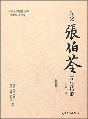 

先父张伯苓先生传略