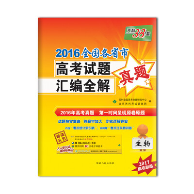 

天利38套 2016全国各省市高考试题汇编全解 生物（2017高考必备）