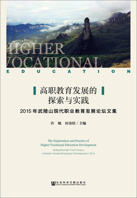 

高职教育发展的探索与实践2015年武陵山现代职业教育发展论坛文集