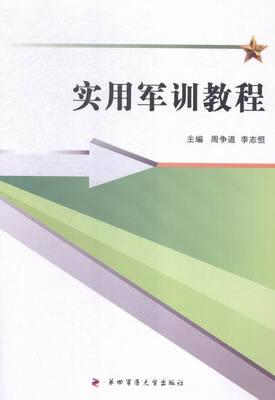 

实用军训教程