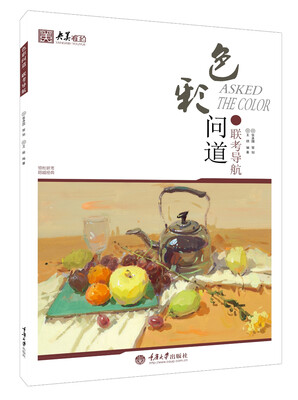 

色彩问道·联考导航