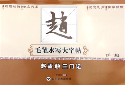 

赵孟頫三门记（第2版）