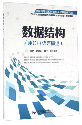 

数据结构（用C++语言描述）