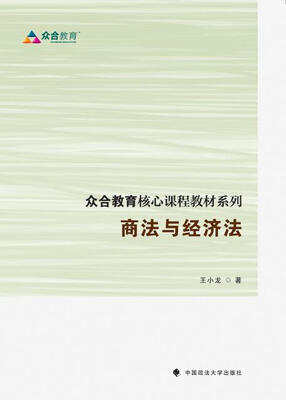 

众合教育核心课程教材系列 商法与经济法
