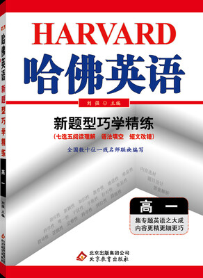 

2017年哈佛英语 新题型巧学精练（七选五阅读理解 语法填空 短文改错 高一）