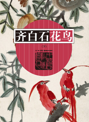 

齐白石花鸟（下）