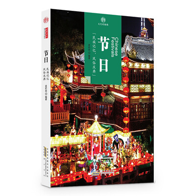 

印象中国·文化的脉络节日