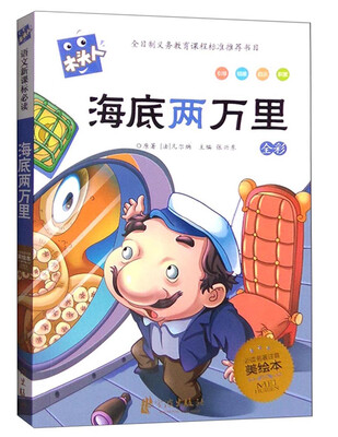 

木头人 海底两万里（新课标 美绘本 注音版）