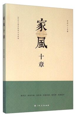 

家风十章