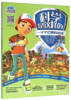 

科学是这样的 一千个芒果的求证