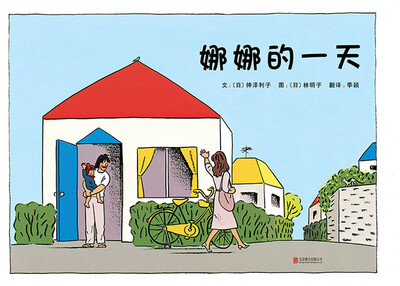 

娜娜的一天(启发绘本馆出品)