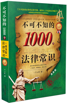 

不可不知的1000个法律常识（商务版 畅销三版）