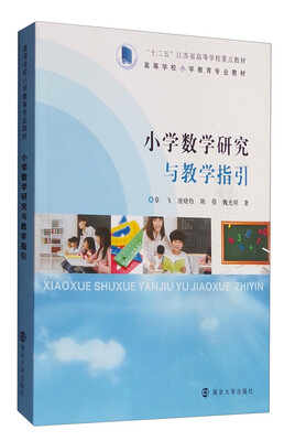 

小学数学研究与教学指引