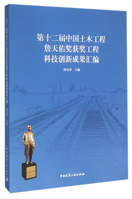 

第十二届中国土木工程詹天佑奖获奖工程科技成果汇编