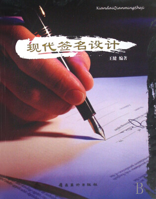 

现代签名设计
