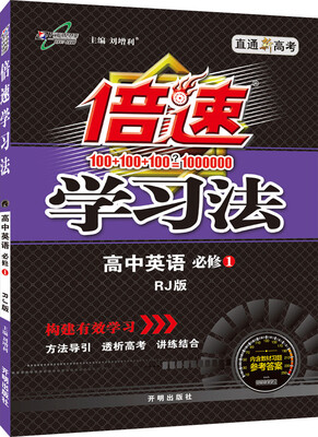 

万向思维 2016年秋 倍速学习法：高中英语（必修1 RJ版 直通新高考 内含教材习题参考答案）