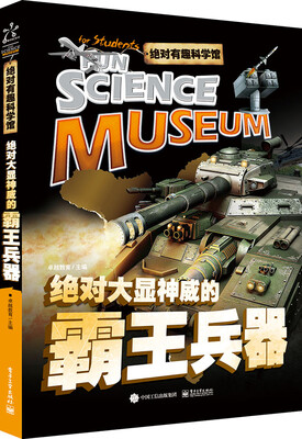 

绝对有趣科学馆 绝对大显神威的霸王兵器（全彩）
