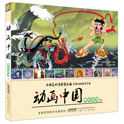 

动画中国（哪吒闹海卷）