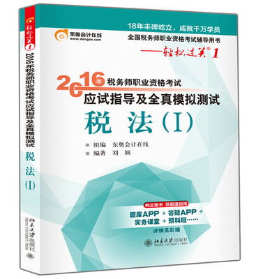 

东奥会计在线·轻松过关1·2016年税务师职业资格考试应试指导及全真模拟测试税法1