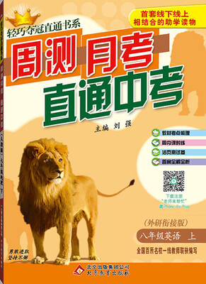 

2016年秋 轻巧夺冠直通书系·周测月考直通中考：八年级英语上（外研衔接版）