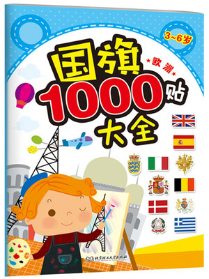 

国旗1000贴大全：欧洲