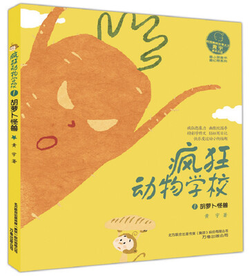 

最小孩童书·最幻想系列 疯狂动物学校1 胡萝卜怪兽